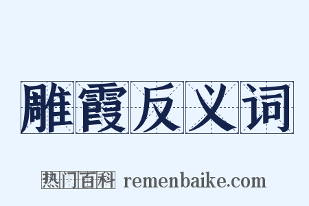 雕霞反义词是什么意思的图片